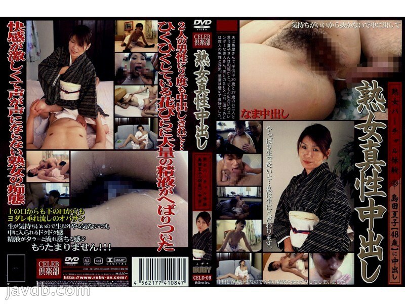 CELD-09 ผู้หญิงที่เป็นผู้ใหญ่ Creampie ภายใน 9 – Natsuko Shimada
