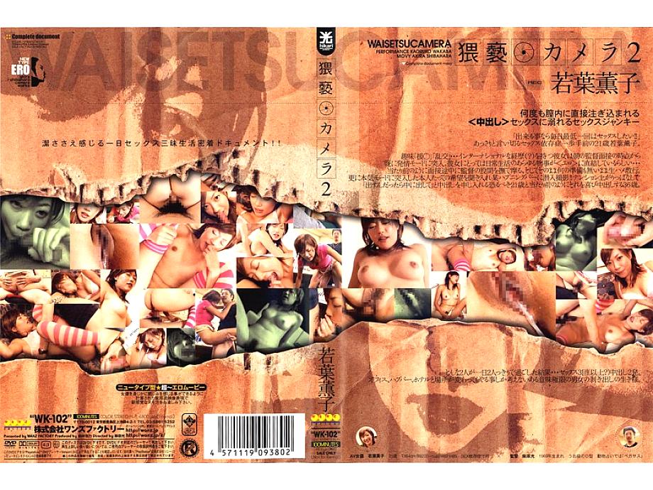 WK-102 กล้องอนาจาร 2 คาโอรุโกะ วาคาบะ