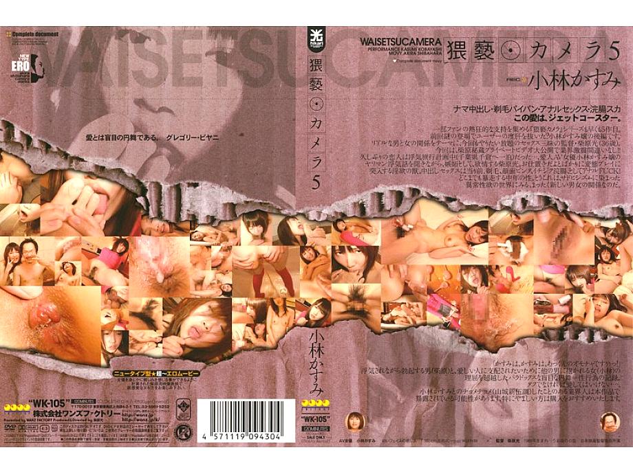 WK-105 กล้องลามกอนาจาร 5 คาซึมิโคบายาชิ