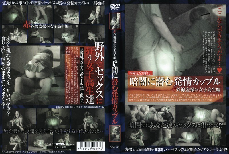 CAT-027 ถ้ำมองอินฟราเรด @ ฉบับเด็กนักเรียน: คู่รักหื่นซ่อนตัวอยู่ในความมืด