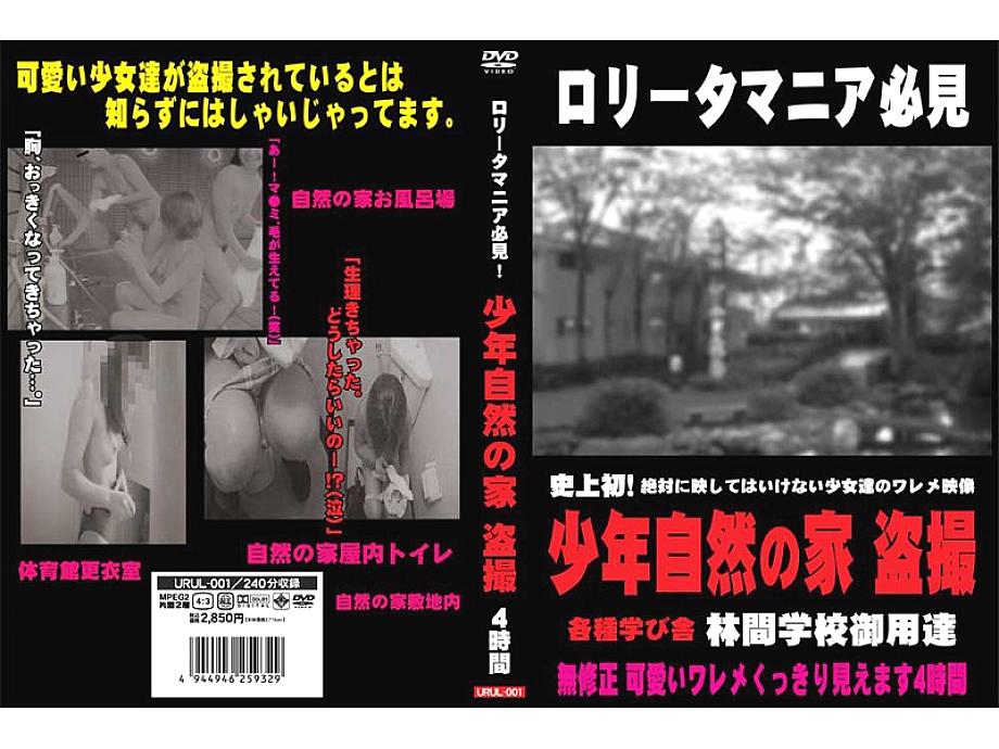 URUL-001 นักเดินทางบ้านธรรมชาติ Shounen