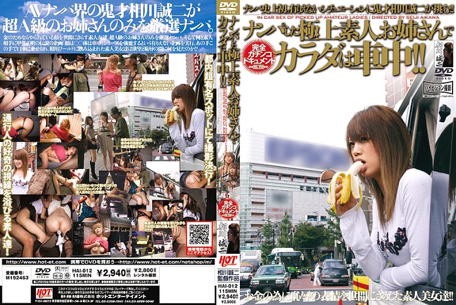 HAI-012 รับพี่สาวมือสมัครเล่นที่ดีที่สุดและร่างกายของเธออยู่ในรถ! –