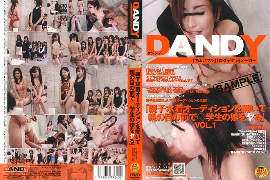 DANDY-043 “ออดิชั่นชุดว่ายน้ำเล่นโดยผู้ปกครองและเย็ดลูกสาวนักเรียนต่อหน้าพ่อแม่”