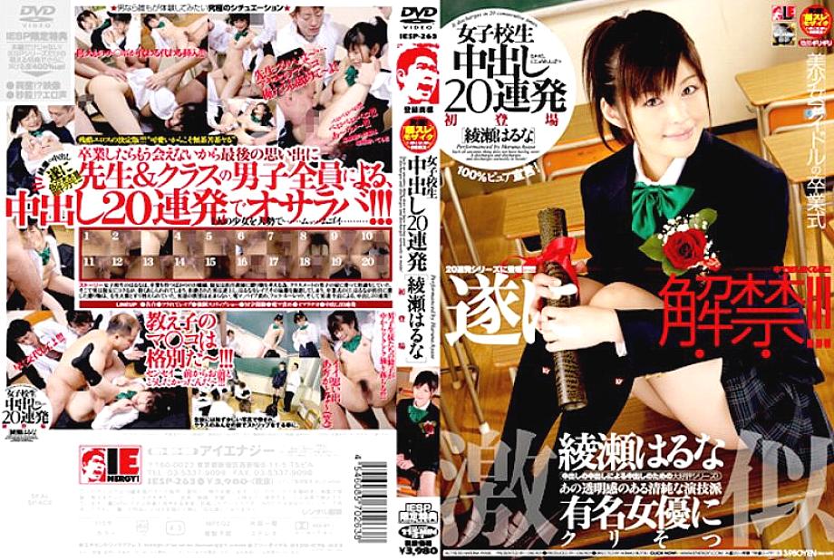 IESP-263 เด็กนักเรียนหญิง 20 Creampies Haruna Ayase ติดต่อกัน