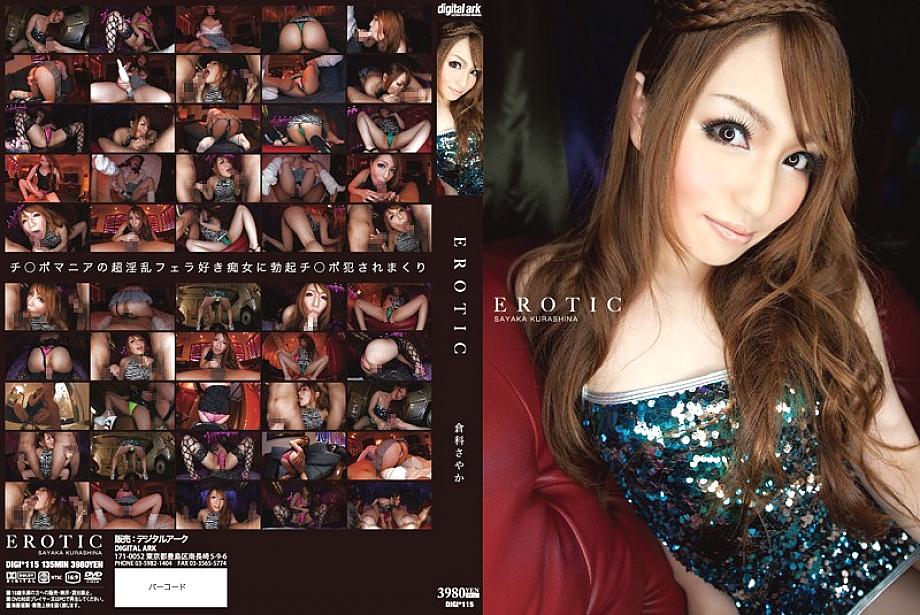 DIGI-115 EROTIC ซายากะ คุราชินะ