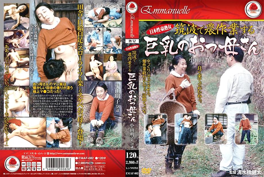 EMAF-082 ผู้หญิงวัยผู้ใหญ่ชาวญี่ปุ่นแม่หน้าอกใหญ่ที่ทำงานใน Tsukuba Akiko Koyama อายุ 58 ปี