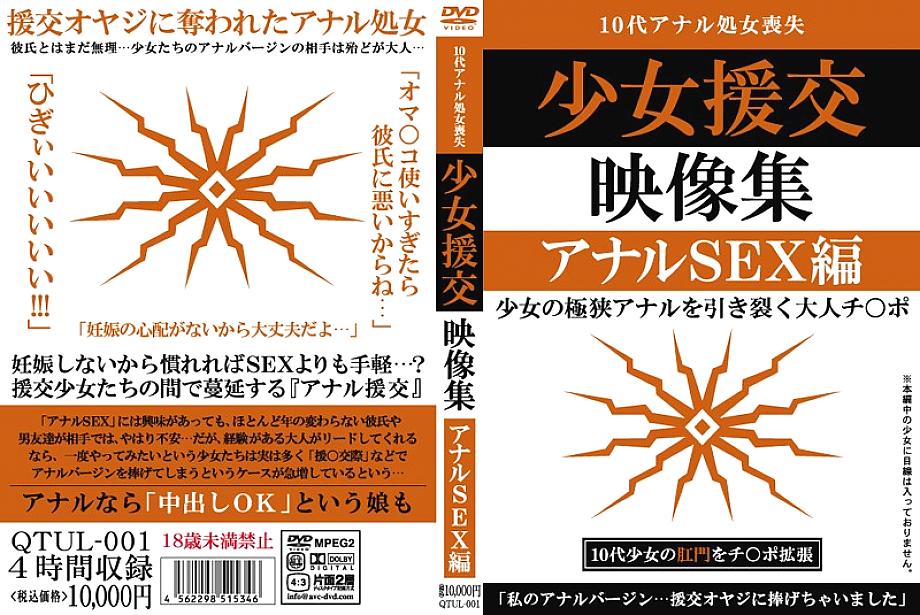 QTUL-001 Shoujo คอลเลกชันวิดีโอหาคู่ที่ได้รับการชดเชย Anal SEX Edition