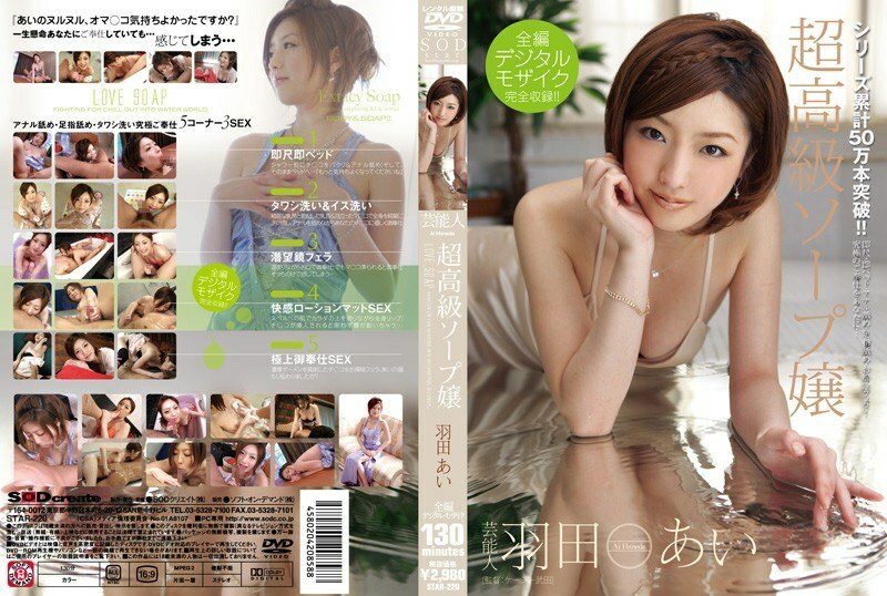 STAR-220 ผู้ให้ความบันเทิง Haneda Ai Super Luxury Soapland Lady – Ai Haneda