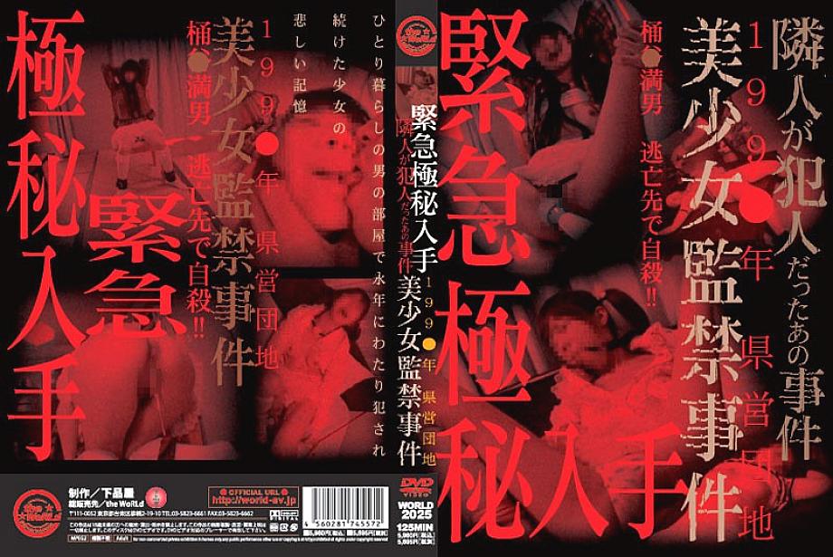 WORLD-2025 การได้มาซึ่งความลับฉุกเฉิน 199 ○ อาคารเคหะเขตจังหวัดนั้น กรณีที่เพื่อนบ้านเป็นคดีอาญา สาวสวยที่ถูกคุมขัง