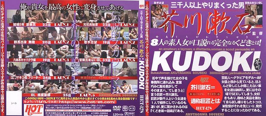 HET-178 KUDOKI กำกับโดย Soseki Akutagawa