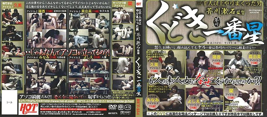 HET-254 Kudoki Ichibanboshi กำกับโดย Soseki Akutagawa