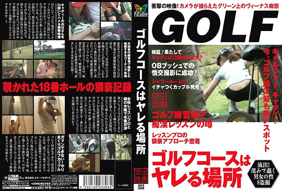 SPZ-396 สนามกอล์ฟเป็นสถานที่ที่น่ามีเพศสัมพันธ์
