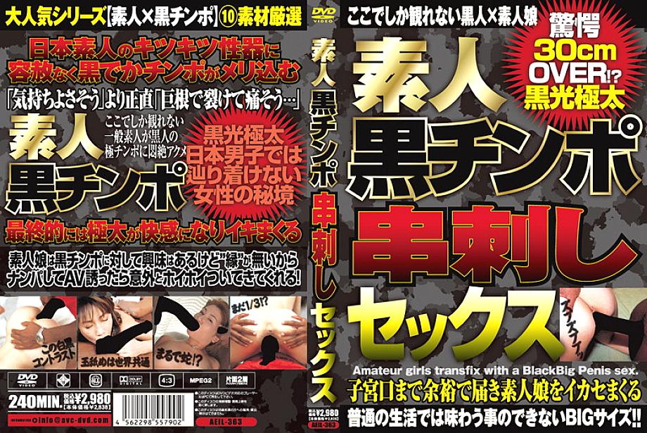 AEIL-363 เพศไก่เสียบไม้สมัครเล่นสีดำ