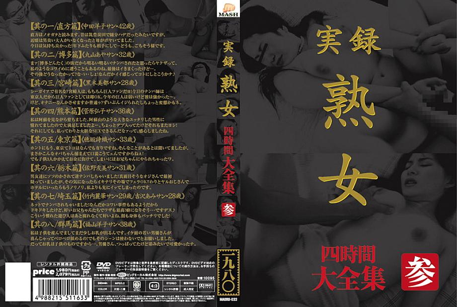 MASRS-033 เรื่องจริงผู้หญิงวัยผู้ใหญ่ Daizenshu สี่ชั่วโมง 3