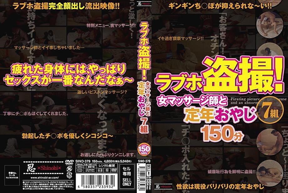 SINO-379 รักถ้ำมองโรงแรม! หมอนวดหญิงและพ่อเกษียณอายุ 7 คน