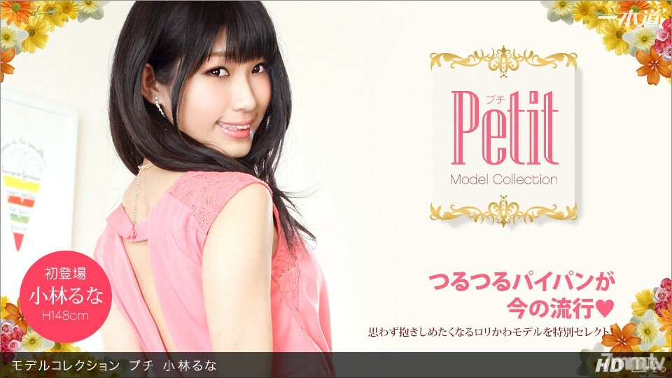 060813_606 โมเดลคอลเลคชัน เปอตี โคบายาชิ ลูน่า