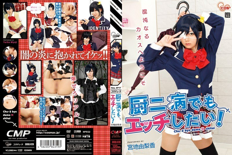 COSQ-020 ฉันอยากมีเซ็กส์แม้กระทั่งกับ Chuunibyou! ยูริกะ มิยาจิ