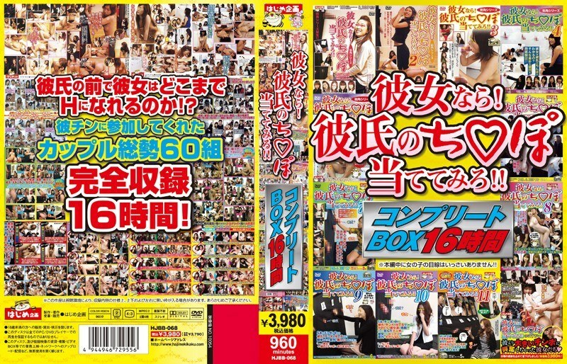 HJBB-068 ถ้าเธอ! ลองทายพลังชี่ของแฟนคุณสิ! – ครบกล่อง 16 ชั่วโมง