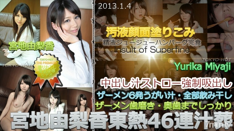 N0812 Yurika Miyaji TOKYO HOT 46 ซุปฝังศพติดต่อกัน