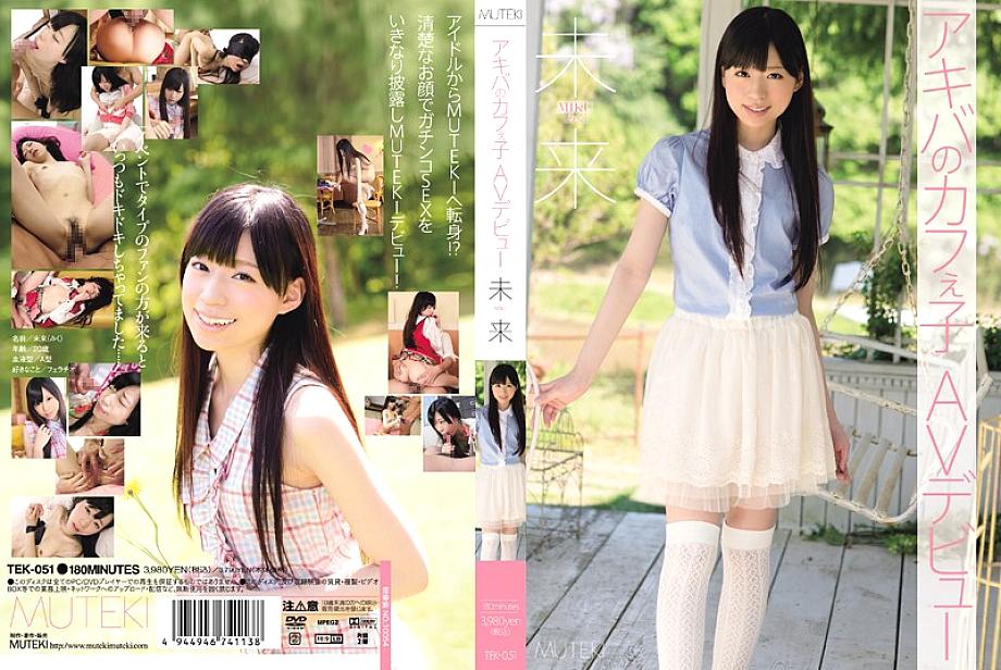 TEK-051 Kafeko AV เปิดตัวในอนาคตของ Akiba