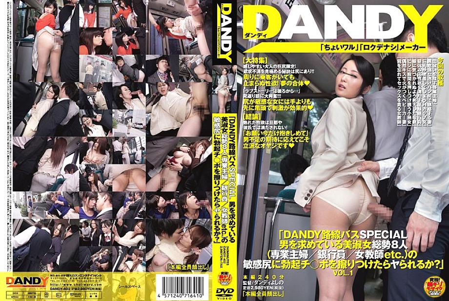 DANDY-402 “DANDY Route Bus SPECIAL คุณต้องการที่จะถูการแข็งตัวของก้นที่บอบบางของหญิงสาวสวยทั้ง 8 คน (แม่บ้าน / เสมียนธนาคาร / ครูผู้หญิง ฯลฯ ) ที่กำลังมองหาผู้ชาย?” เล่มที่ 1