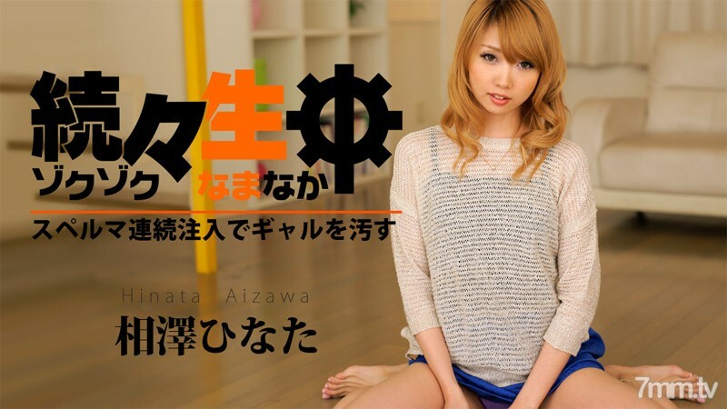 HEYZO-0757 ทีละคนในช่วงชีวิต ~ สาวสกปรกที่มีการฉีดสุดยอดอย่างต่อเนื่อง ~