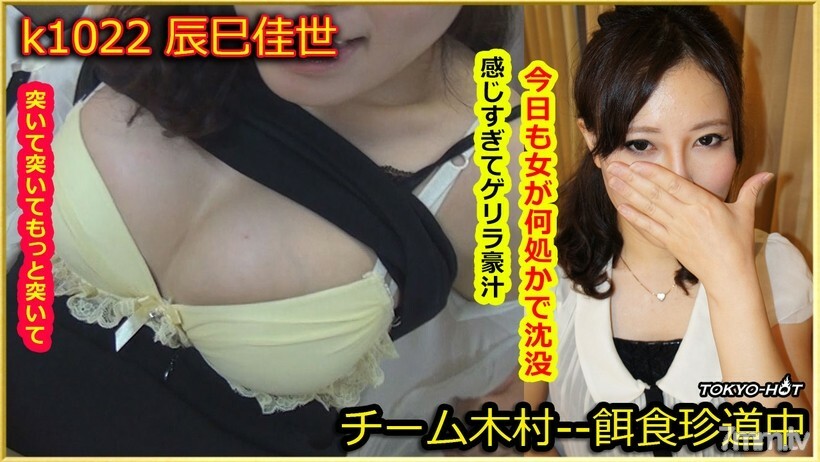 K1022 เหยื่อหญิง Kayo Tatsumi