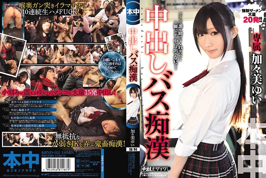 KRND-012 Creampie Bus ดอกทอง Yui Kagami