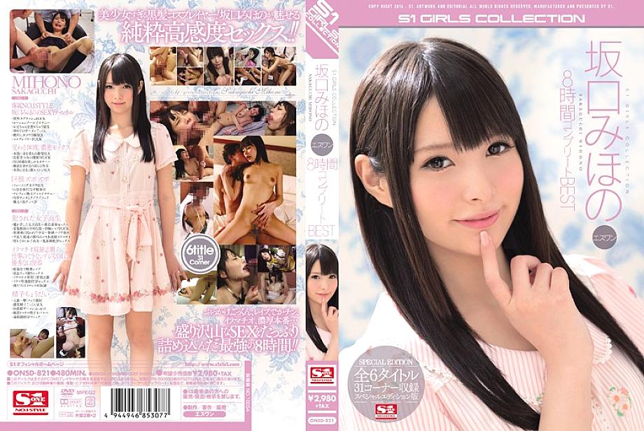 ONSD-821 Miho Sakaguchi S1 8 ชั่วโมงสมบูรณ์แบบที่สุด