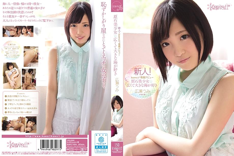 KAWD-654 มือใหม่! การเปิดตัวสุดพิเศษของ Kawaii* → สาวสวยแห่งอัญมณีผู้รักทะเลอันกว้างใหญ่ อุมิ ฮิโรเสะ