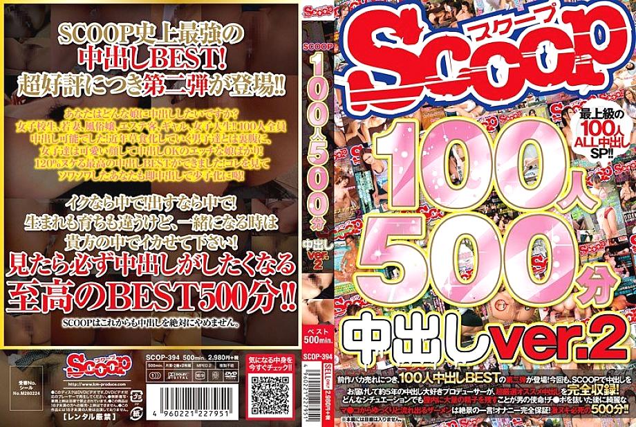 SCOP-394 SCOOP 100 คน 500 นาที Creampie Ver.2