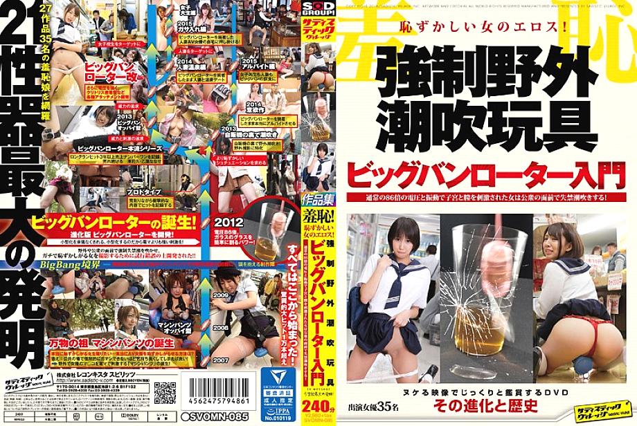 SVOMN-085 อับอาย! อีรอสของผู้หญิงน่าอาย! แข็งแกร่ง ● ของเล่นฉีดน้ำกลางแจ้ง รู้เบื้องต้นเกี่ยวกับโรเตอร์บิ๊กแบง