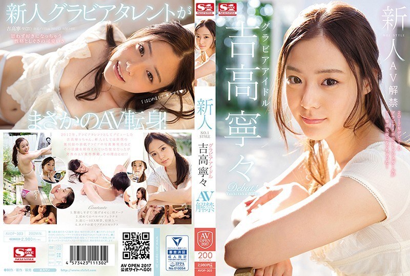 [ซับอังกฤษ] AVOP-303 Rookie NO.1 STYLE Gravure Idol Nene Yoshitaka AV Ban