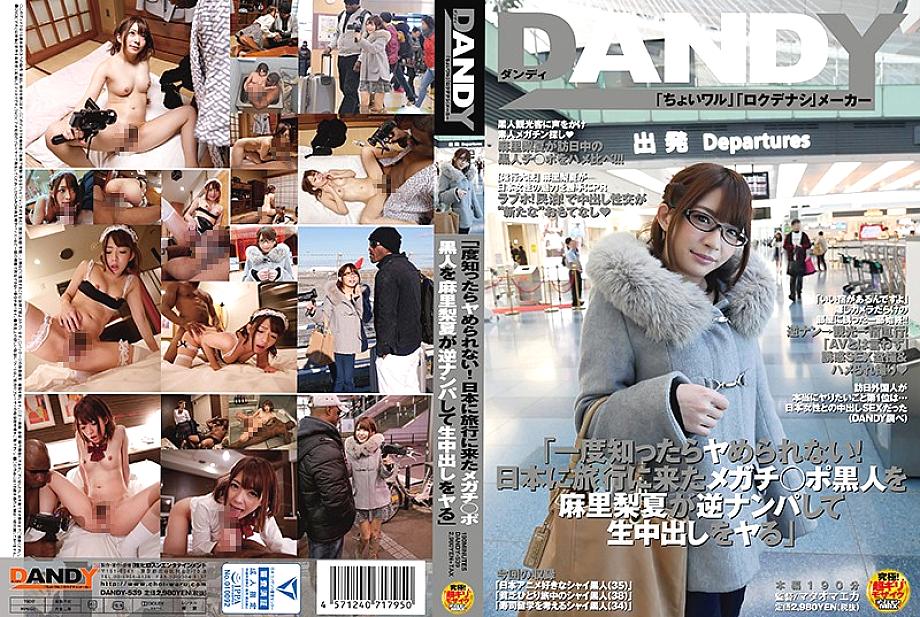 DANDY-539 “เมื่อคุณรู้แล้วคุณจะทำไม่ได้! Mari Rika ย้อนกลับรับชายผิวดำที่มาญี่ปุ่นเพื่อไปเที่ยวและยิง cum ในช่องคลอด” – Mari Rinatsu