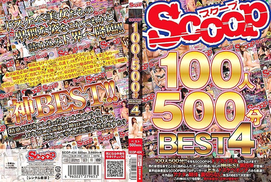 SCOP-434 SCOOP 100 คน 500 นาที BEST 4