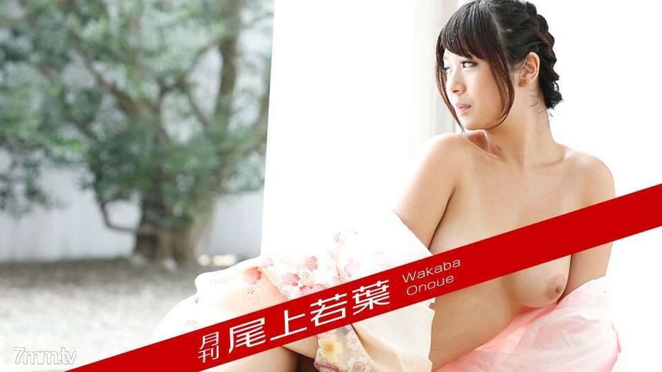 012018-002 วาคาบะ โอโนเอะ รายเดือน