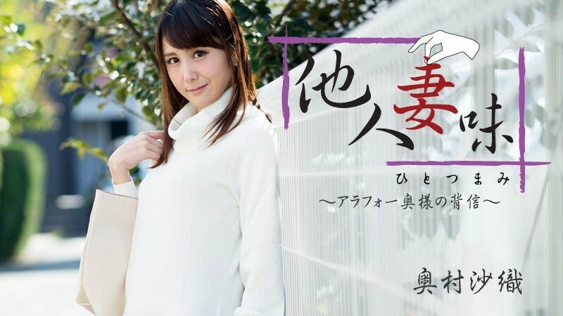 HEYZO-1811 Hitotsumami ~การทรยศของภรรยา Arafo~ – Saori Okumura