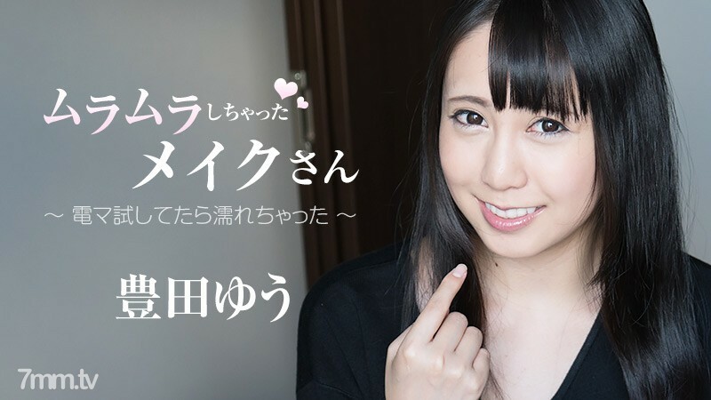 HEYZO-1859 แต่งหน้าหื่น-ฉันเปียกตอนลองใช้เครื่องนวดไฟฟ้า-