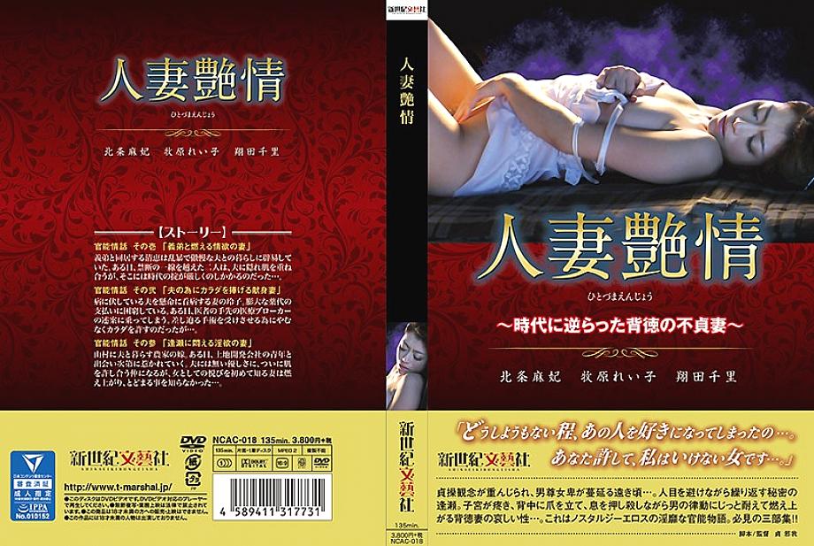 NCAC-018 ความหลงใหลในผู้หญิงที่แต่งงานแล้ว ~ ภรรยานอกใจที่ผิดศีลธรรมต่อเวลา ~