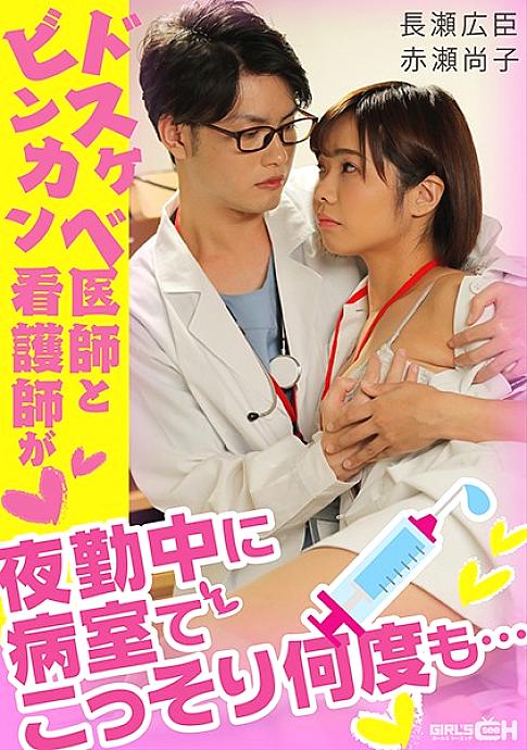 GRCH-338 Dr. Dirty Little และ Nurse Binkan แอบย่องเข้าไปในห้องของโรงพยาบาลหลายครั้งในช่วงกะกลางคืน …