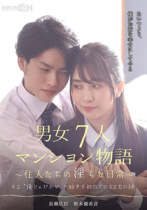 GRCH-383 #2 เรื่องราวของ SEX แรกที่ขึ้นต้นด้วย “ฉันไม่ดี” เรื่องราวของคอนโด 7 คนสำหรับชายและหญิง ~ ชีวิตประจำวันอันอนาจารของผู้อยู่อาศัย ~