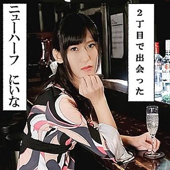 NHB-004 นีน่า