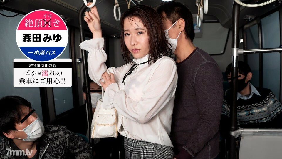 101621_001 Climax Iki Bus-ระวังเปียก! มิยุ โมริตะ ~