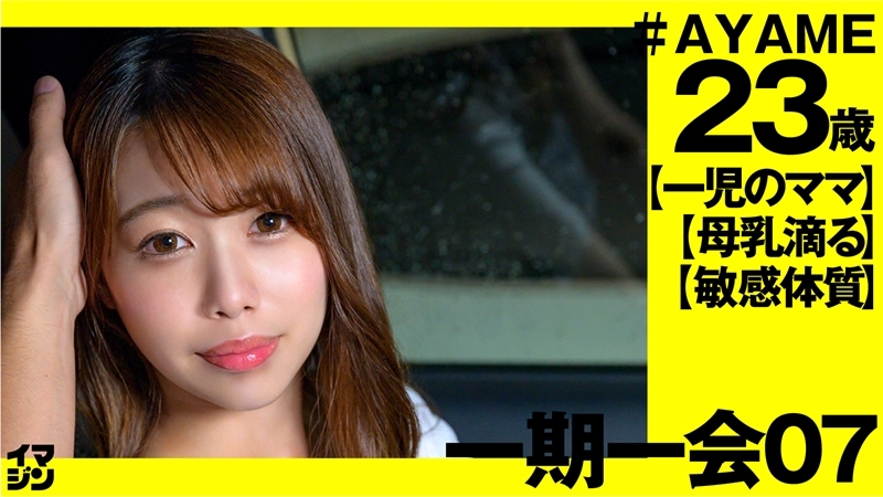 IMGN-029 อายาเมะ (23) – อายาเมะ