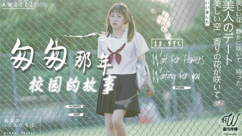 AW0002 เรื่องราวของมหาวิทยาลัยที่เร่งรีบ