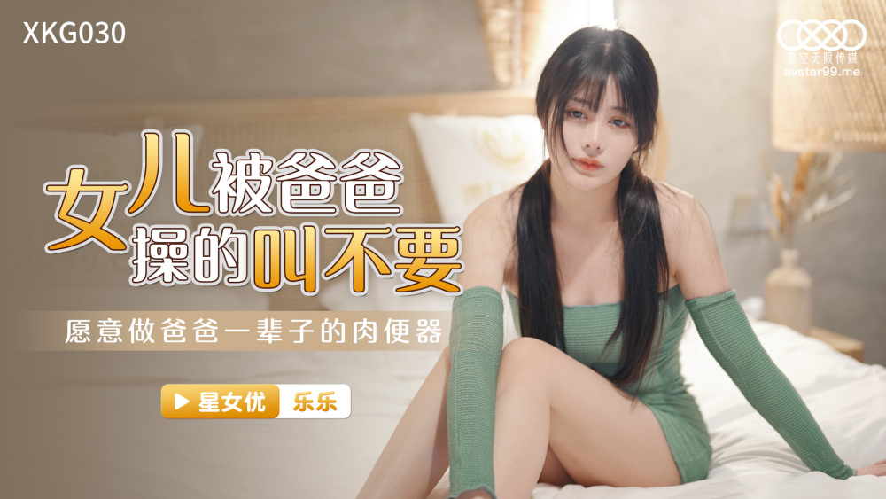 CUS-1078 ลูกสาวถูกพ่อเย็ดและบอกฉันว่าอย่าทำ / เต็มใจเป็นส้วมเนื้อของพ่อ