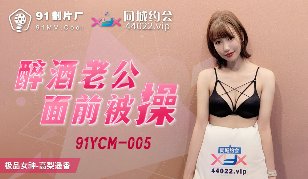 CUS-1105 เย็ดต่อหน้าสามีขี้เมา