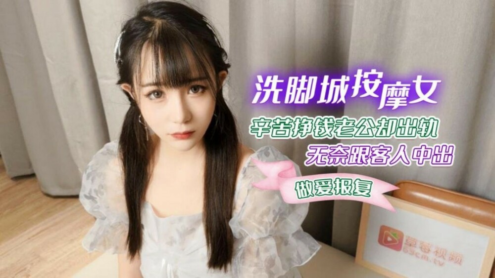 CUS-1266 สาวนวดในเมือง Footwashing City หารายได้อย่างหนัก แต่สามีของเธอนอกใจเธอ