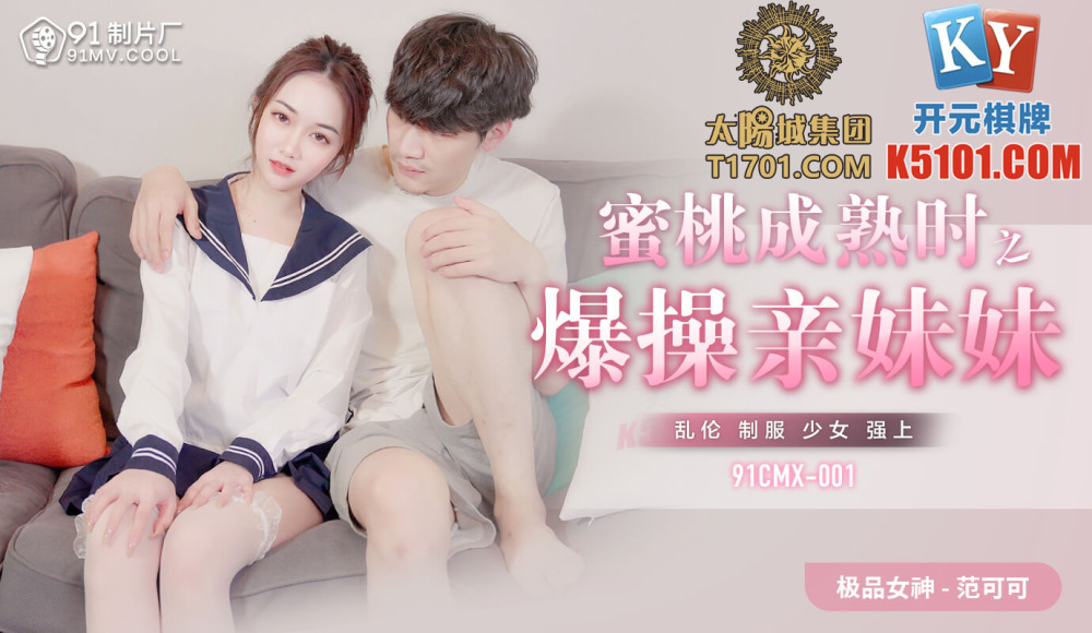 CUS-841 เมื่อลูกพีชสุก, ให้น้องสาวฉันเย็ดกัน