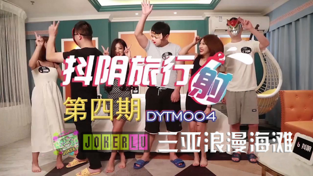 DYTM004 Douyin Travel Agency เฟส 4 ซานย่าโรแมนติกบีช